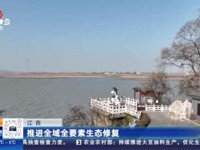 江西：推进全域全要素生态修复