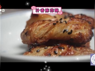 汁香麻花酥