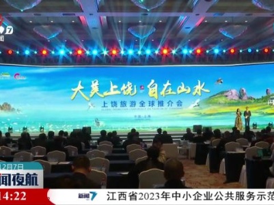 上饶旅游全球推介会在上海举行
