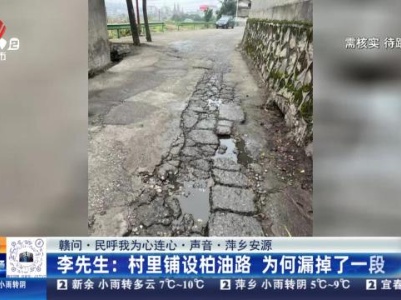 【赣问·民呼我为心连心·声音·萍乡安源】李先生：村里铺设柏油路 为何漏掉了一段