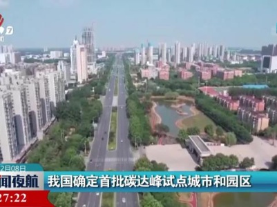 我国确定首批碳达峰试点城市和园区