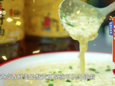 幸福的味道——蟹黄豆腐