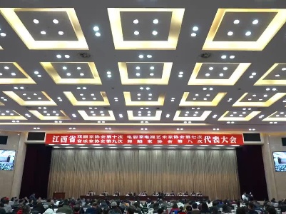 省剧协等4个协会代表大会召开，庄兆林出席并讲话