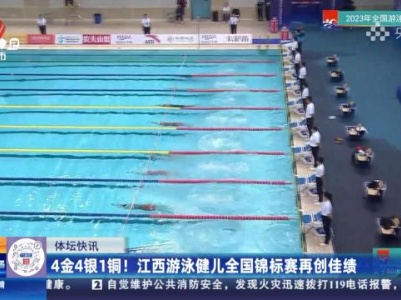 4金4银1铜！江西游泳健儿全国锦标赛再创佳绩