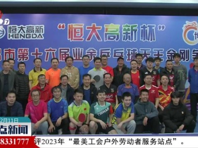 南昌市第十六届“恒大高新杯”业余乒乓球天王金刚争霸赛举行