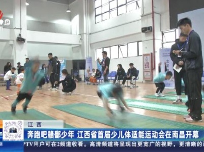 江西：奔跑吧赣鄱少年 江西省首届少儿体适能运动会在南昌开幕