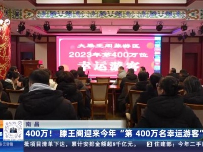 南昌：400万！ 滕王阁迎来今年“第400万名幸运游客”