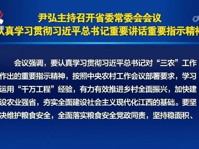 尹弘主持召开省委常委会会议 认真学习贯彻习近平总书记重要讲话重要指示精神