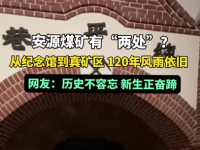 安源煤矿有“两处”？120年风雨依旧