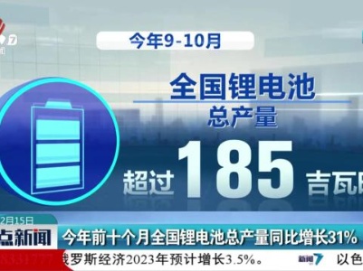 今年前十个月全国锂电池总产量同比增长31％