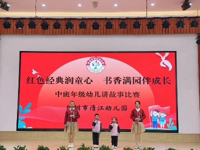 红色润童心 书香伴成长——樟树市清江幼儿园中班年级开展讲红色故事比赛