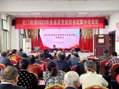 吉安市吉州区北门街道党工委党校举办2023年各基层党组织书记集中培训班