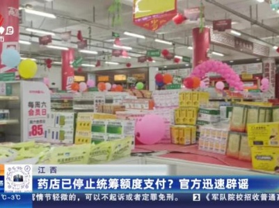 江西：药店已停止统筹额度支付？官方迅速辟谣