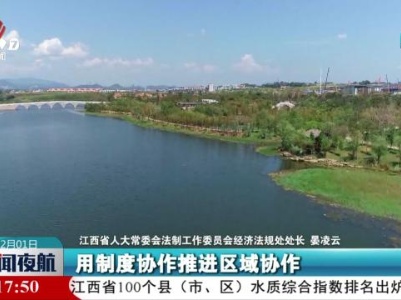 【赣湘携手 共护水生态】协同立法 赣湘两省开启跨省生态保护新探索