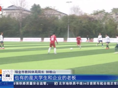 赣州瑞金：县域社会足球赛 “草根”球员的狂欢