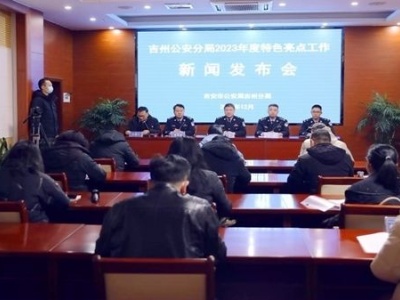 吉安吉州：公安工作今年有哪些亮点？