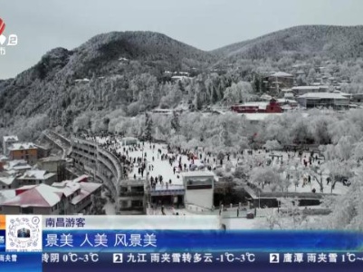 九江庐山：冰雪经济升温 游客连连称赞