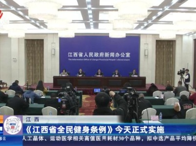 江西：《江西省全民健身条例》》今天正式实施