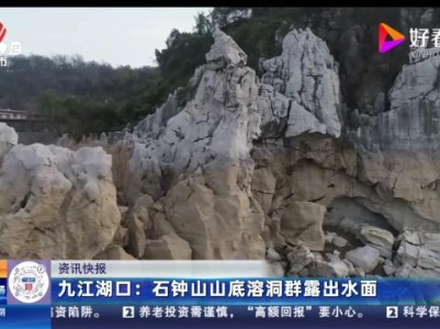 九江湖口：石钟山山底溶洞群露出水面