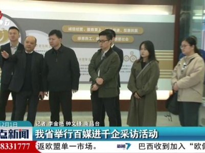 我省举行百媒进千企采访活动