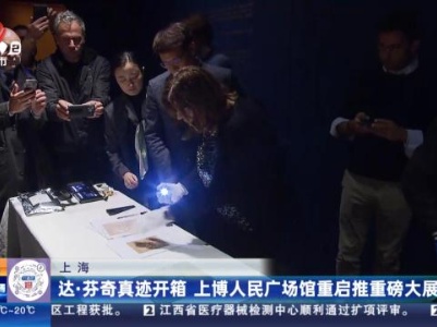 上海：达·芬奇真迹开箱 上博人民广场馆重启推重磅大展