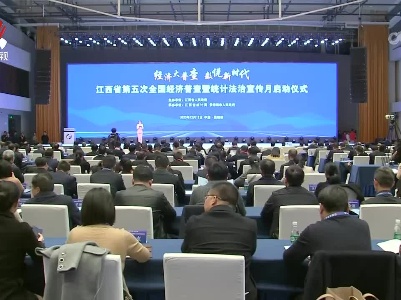 江西省第五次全国经济普查暨统计法治宣传月启动活动和全省经济形势分析会暨重点企业座谈会在景德镇召开