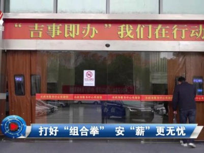 社会传真20231226 打好“组合拳”安“薪”更无忧