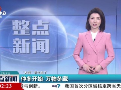 【“大雪”节气来了】仲冬开始 万物冬藏