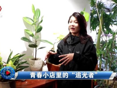 社会传真20231220 青春小店里的“追光者”