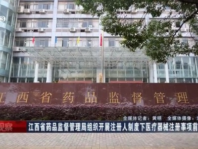 江西省药品监督管理局组织开展注册人制度下医疗器械注册事项前置咨询服务