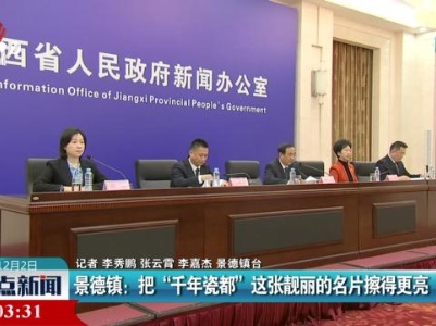 景德镇：把“千年瓷都”这张靓丽的名片擦得更亮
