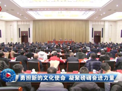 社会传真20231222 勇担新的文化使命 凝聚磅礴奋进力量