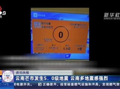 云南芒市发生5.0级地震 云南多地震感强烈