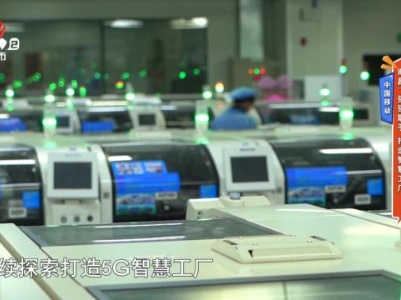 中国移动·南昌：强强联手 打造智慧工厂