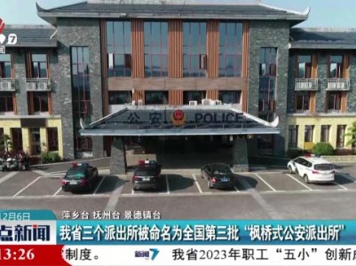 我省三个派出所被命名为全国第三批“枫桥式公安派出所”