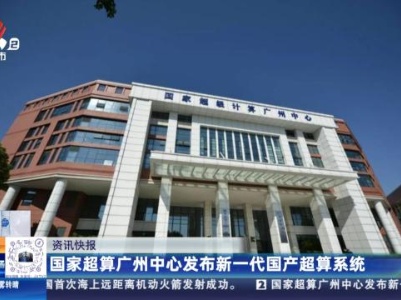 国家超算广州中心发布新一代国产超算系统