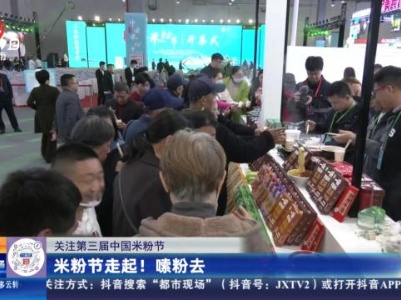 【关注第三届中国米粉节】米粉节走起！ 嗦粉去