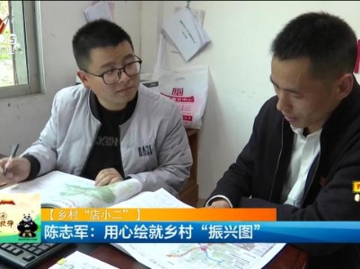 【乡村“店小二”】陈志军：用心绘就乡村“振兴图”