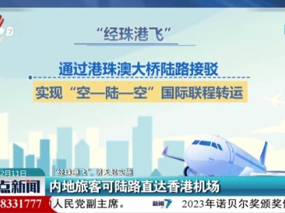【“经珠港飞”明天起实施】内地旅客可陆路直达香港机场
