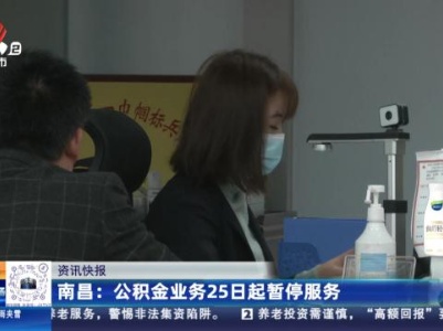 南昌：公积金业务25日起暂停服务
