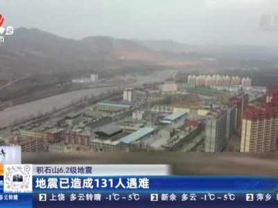 【积石山6.2级地震】地震已造成131人遇难