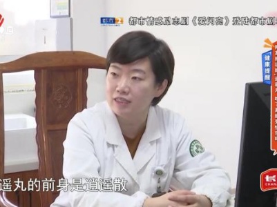 健康提醒——网友热议的“逍遥丸”吃了真的变快乐吗