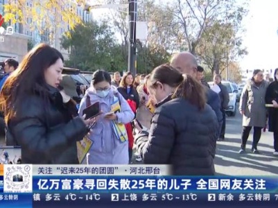 【关注“迟来25年的团圆”】河北邢台：亿万富豪寻回失散25年的儿子 全国网友关注