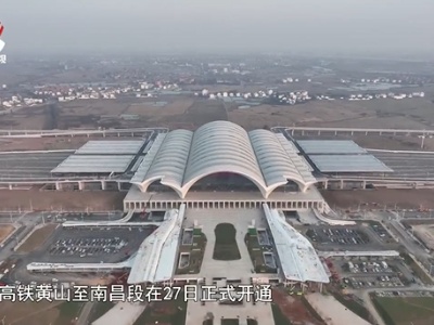 社会传真20231228 “昌景黄高铁”向美好出发