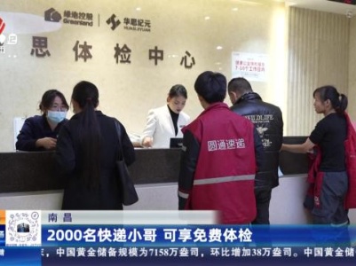 南昌：2000名快递小哥 可享免费体检