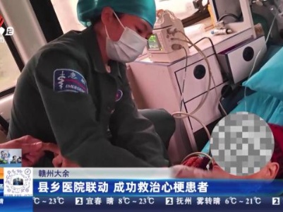 赣州大余：县乡医院联动 成功救治心梗患者