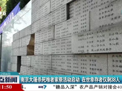 南京大屠杀死难者家祭活动启动 在世幸存者仅剩38人