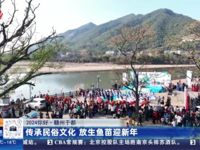 【2024 你好】赣州于都：传承民俗文化 放生鱼苗迎新年