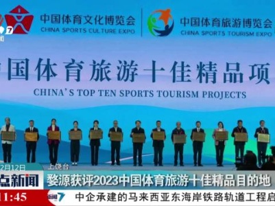婺源获评2023中国体育旅游十佳精品目的地