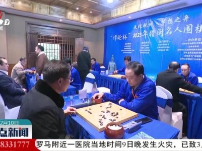2023年赣闽名人围棋交流赛在宜黄县举办